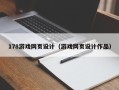 乐山178游戏网页设计（游戏网页设计作品）