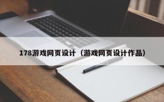乐山178游戏网页设计（游戏网页设计作品）