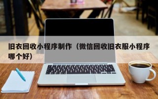 乐山旧衣回收小程序制作（微信回收旧衣服小程序哪个好）
