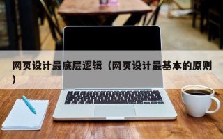 乐山网页设计最底层逻辑（网页设计最基本的原则）