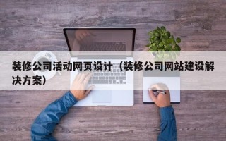 乐山装修公司活动网页设计（装修公司网站建设解决方案）