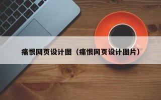 乐山痛恨网页设计图（痛恨网页设计图片）