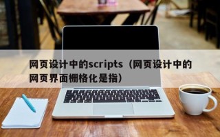 乐山网页设计中的scripts（网页设计中的网页界面栅格化是指）