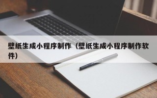乐山壁纸生成小程序制作（壁纸生成小程序制作软件）