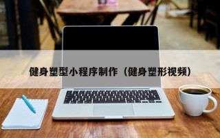 乐山健身塑型小程序制作（健身塑形视频）