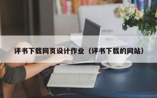 乐山评书下载网页设计作业（评书下载的网站）