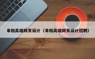 乐山阜阳高端网页设计（阜阳高端网页设计招聘）