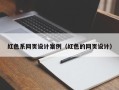 乐山红色系网页设计案例（红色的网页设计）