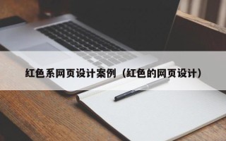 乐山红色系网页设计案例（红色的网页设计）