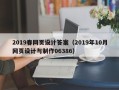 乐山2019春网页设计答案（2019年10月网页设计与制作06386）