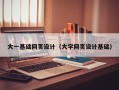 乐山大一基础网页设计（大学网页设计基础）