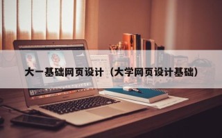 乐山大一基础网页设计（大学网页设计基础）