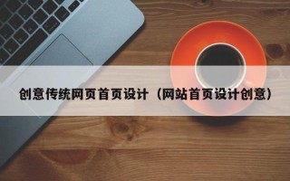 乐山创意传统网页首页设计（网站首页设计创意）