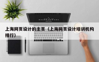 乐山上海网页设计的主页（上海网页设计培训机构排行）