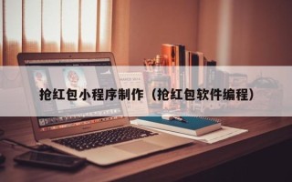 乐山抢红包小程序制作（抢红包软件编程）