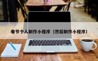 乐山春节个人制作小程序（然后制作小程序）