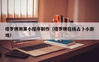 乐山塔罗牌测算小程序制作（塔罗牌在线占卜小游戏）