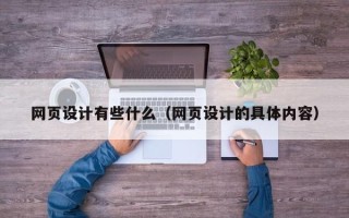 乐山网页设计有些什么（网页设计的具体内容）
