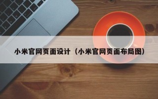 乐山小米官网页面设计（小米官网页面布局图）