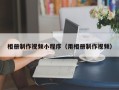 乐山相册制作视频小程序（用相册制作视频）