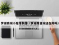 乐山罗湖商城小程序制作（罗湖商业城还在开吗）