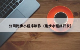 乐山公司跑步小程序制作（跑步小程序开发）