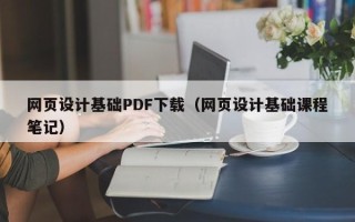 乐山网页设计基础PDF下载（网页设计基础课程笔记）